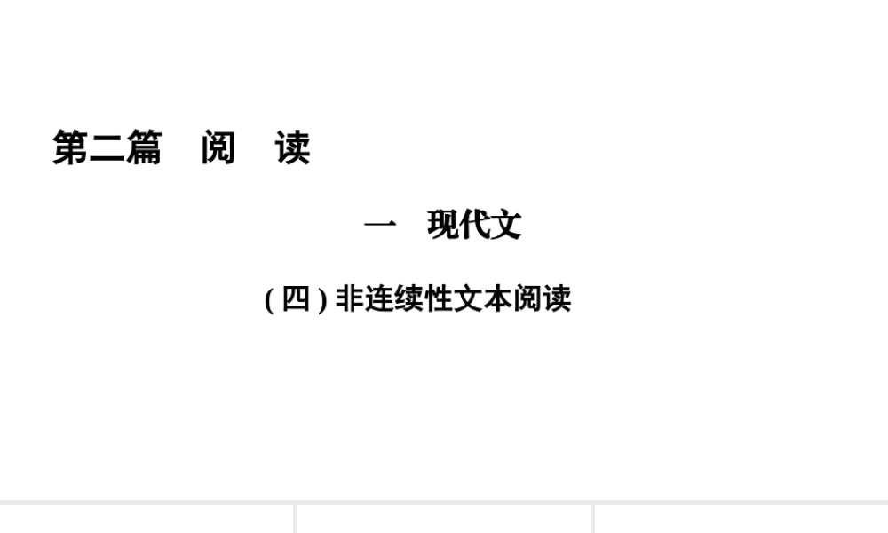（遵义专版）中考语文总复习 第2篇 阅读 一 现代文(四)非连续性文本阅读课件-人教版初中九年级全册语文课件