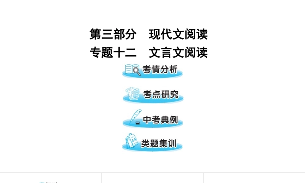 （遵义专版）中考语文 第三部分 专题十二 文言文阅读复习课件-人教版初中九年级全册语文课件
