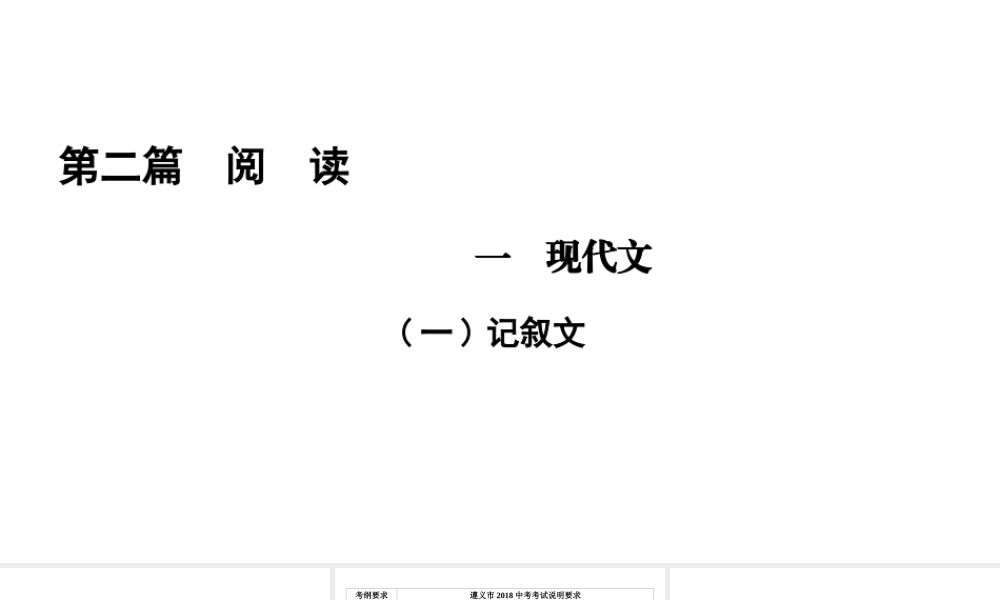 （遵义专版）中考语文总复习 第2篇 阅读 一 现代文(一)记叙文课件-人教版初中九年级全册语文课件
