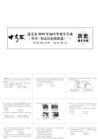 （遵义专版）中考历史总复习 毕业生学业（升学）考试模拟卷（1）课件-人教版初中九年级全册历史课件