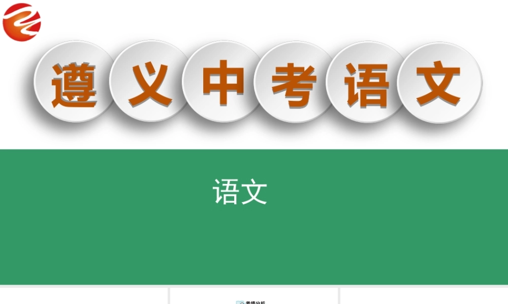（遵义专版）中考语文 第三部分 专题十三 古诗词鉴赏复习课件-人教版初中九年级全册语文课件