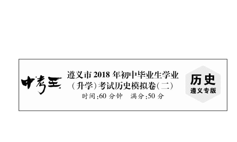 （遵义专版）中考历史总复习 毕业生学业（升学）考试模拟卷（2）课件-人教版初中九年级全册历史课件
