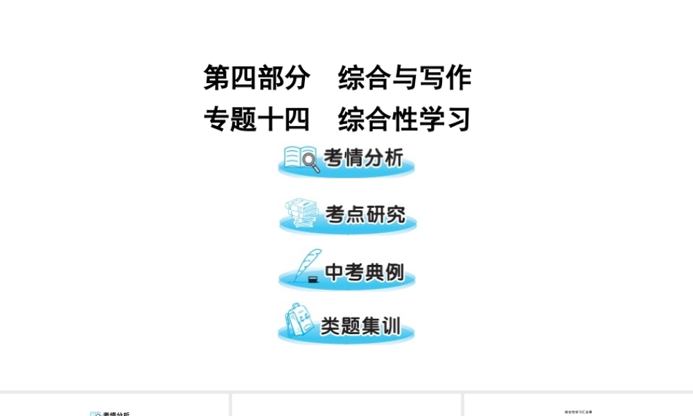 （遵义专版）中考语文 第四部分 专题十四 综合性学习复习课件-人教版初中九年级全册语文课件
