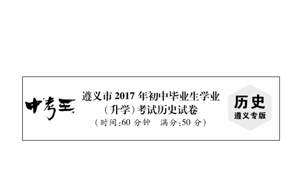（遵义专版）中考历史总复习 毕业生学业（升学）考试试卷课件-人教版初中九年级全册历史课件