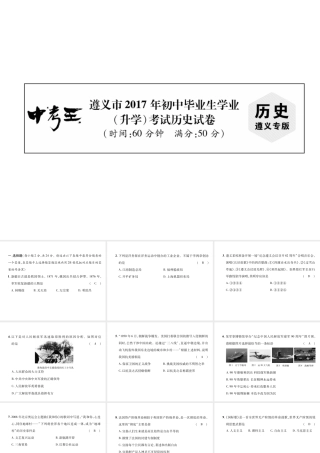 （遵义专版）中考历史总复习 毕业生学业（升学）考试试卷课件-人教版初中九年级全册历史课件