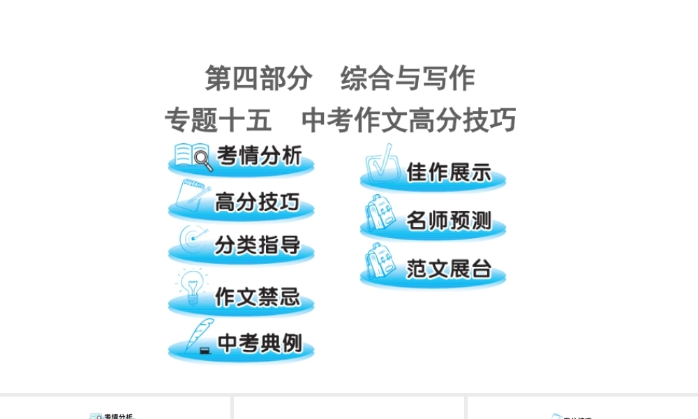 （遵义专版）中考语文 第四部分 专题十五 中考作文高分技巧复习课件-人教版初中九年级全册语文课件