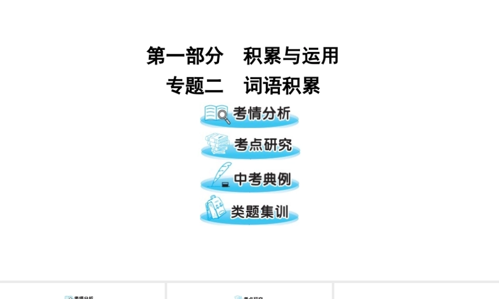 （遵义专版）中考语文 第一部分 专题二 词语积累复习课件-人教版初中九年级全册语文课件