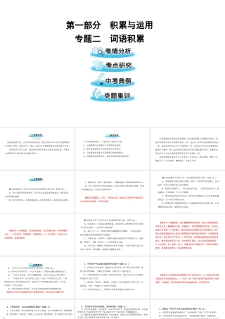 （遵义专版）中考语文 第一部分 专题二 词语积累复习课件-人教版初中九年级全册语文课件