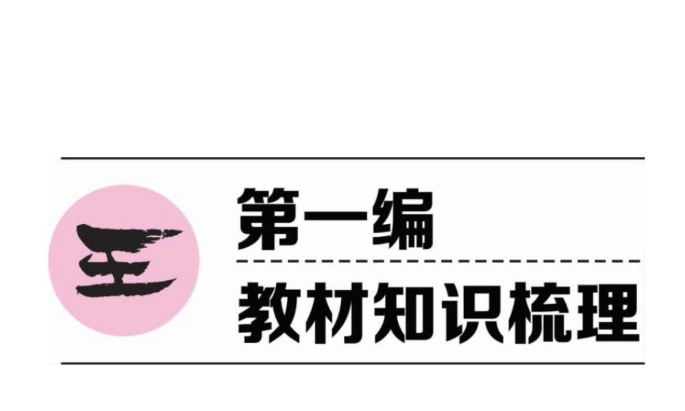 （遵义专版）中考历史总复习 第1编 教材知识梳理篇 第1讲 大一统的秦汉帝国（精讲）课件-人教版初中九年级全册历史课件