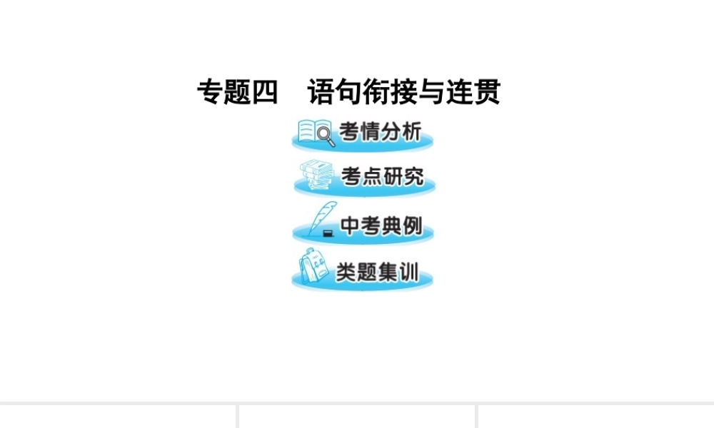 （遵义专版）中考语文 第一部分 专题四 语句衔接与连贯复习课件-人教版初中九年级全册语文课件