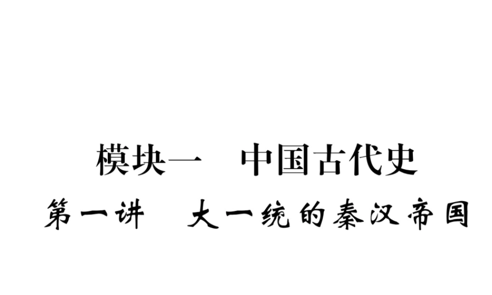 （遵义专版）中考历史总复习 第1编 教材知识梳理篇 第1讲 大一统的秦汉帝国（精练）课件-人教版初中九年级全册历史课件