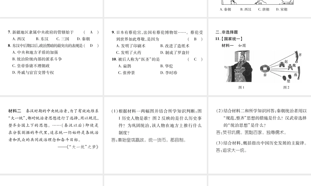 （遵义专版）中考历史总复习 第1编 教材知识梳理篇 第1讲 大一统的秦汉帝国（精练）课件-人教版初中九年级全册历史课件