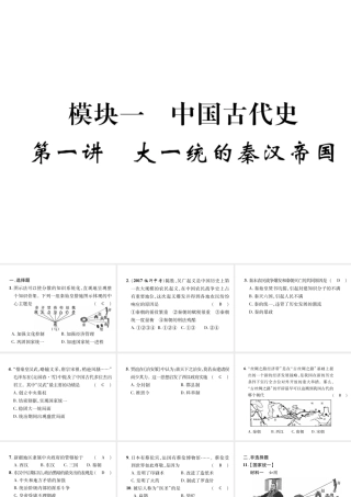 （遵义专版）中考历史总复习 第1编 教材知识梳理篇 第1讲 大一统的秦汉帝国（精练）课件-人教版初中九年级全册历史课件