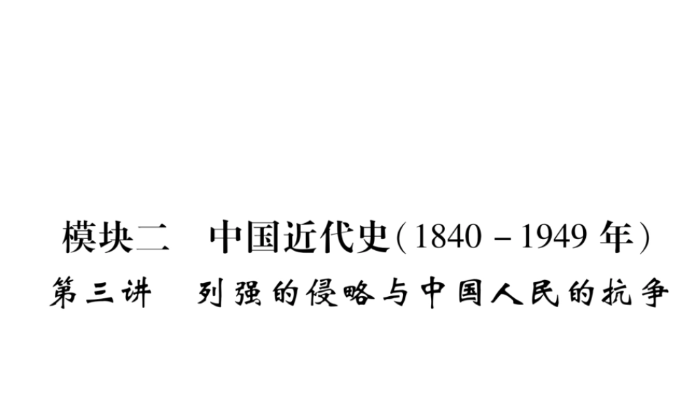 （遵义专版）中考历史总复习 第1编 教材知识梳理篇 第3讲 列强的侵略与中国人民的抗争（精练）课件-人教版初中九年级全册历史课件