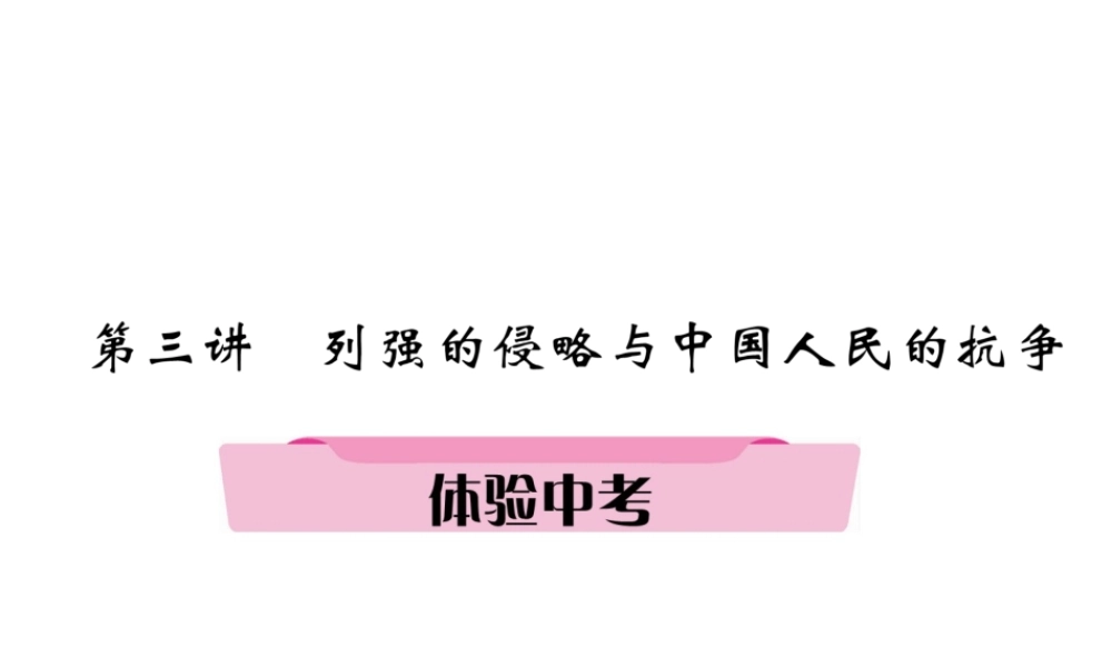 （遵义专版）中考历史总复习 第1编 教材知识梳理篇 第3讲 列强的侵略与中国人民的抗争体验中考（精讲）课件-人教版初中九年级全册历史课件