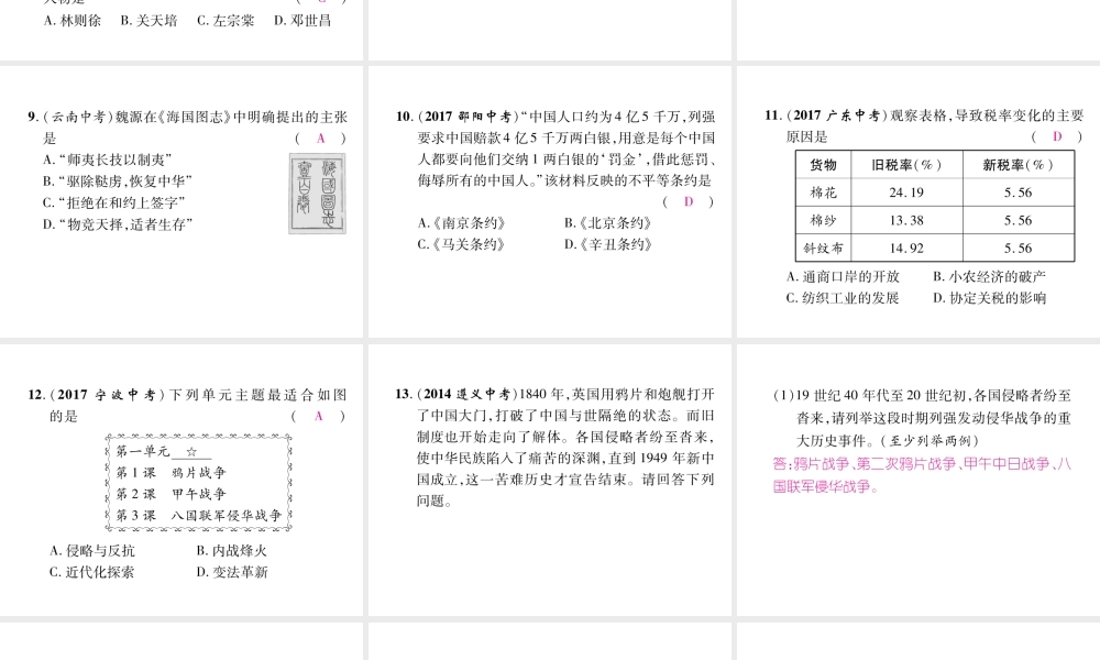 （遵义专版）中考历史总复习 第1编 教材知识梳理篇 第3讲 列强的侵略与中国人民的抗争体验中考（精讲）课件-人教版初中九年级全册历史课件