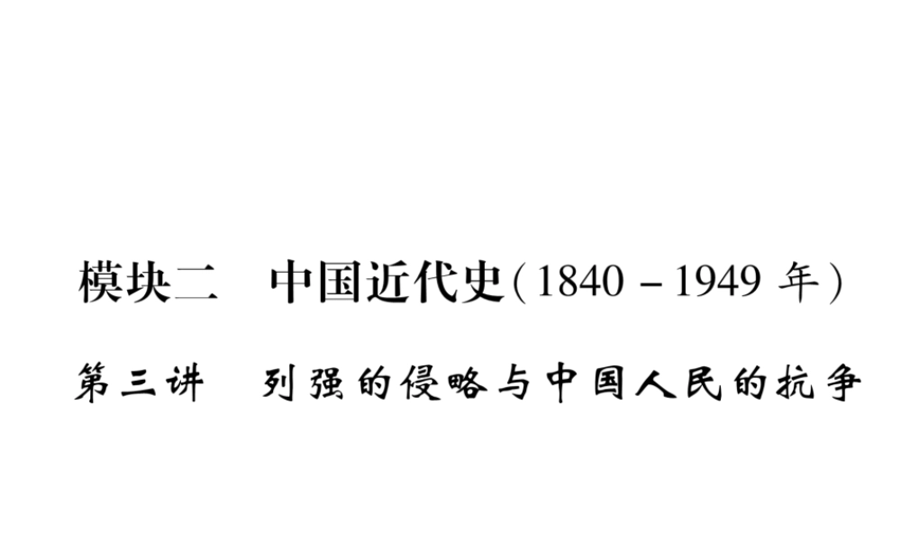 （遵义专版）中考历史总复习 第1编 教材知识梳理篇 第3讲 列强的侵略与中国人民的抗争知识梳理（精讲）课件-人教版初中九年级全册历史课件