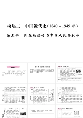 （遵义专版）中考历史总复习 第1编 教材知识梳理篇 第3讲 列强的侵略与中国人民的抗争知识梳理（精讲）课件-人教版初中九年级全册历史课件