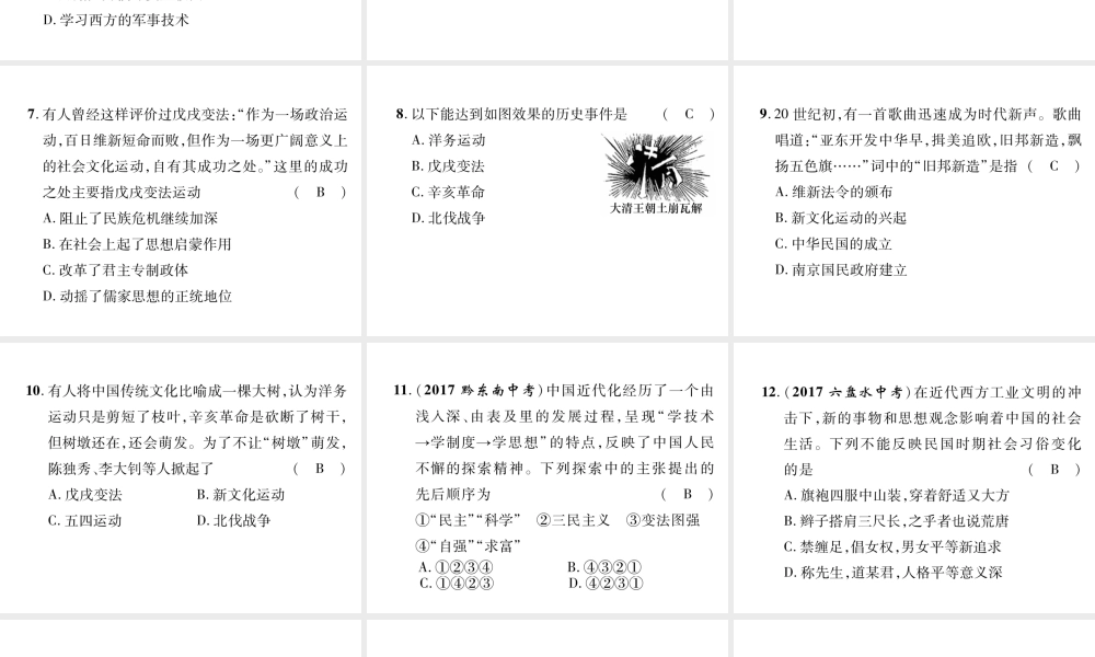 （遵义专版）中考历史总复习 第1编 教材知识梳理篇 第4讲 近代化的艰难起步（精练）课件-人教版初中九年级全册历史课件