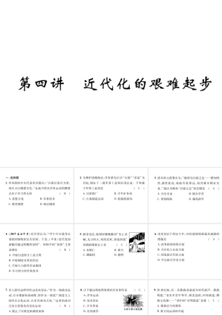 （遵义专版）中考历史总复习 第1编 教材知识梳理篇 第4讲 近代化的艰难起步（精练）课件-人教版初中九年级全册历史课件