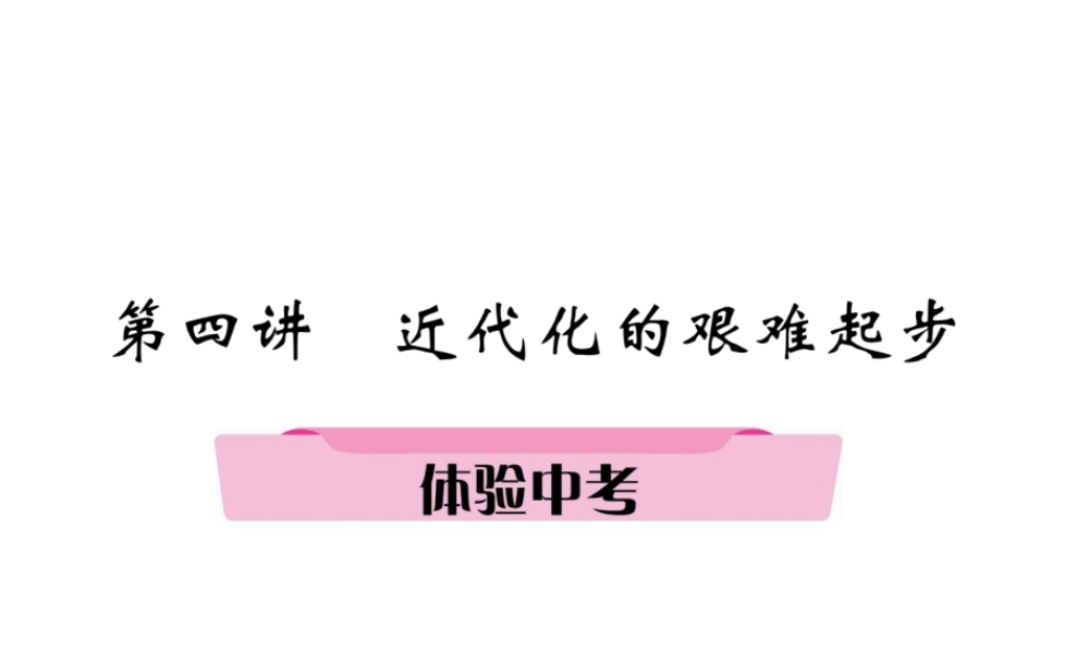 （遵义专版）中考历史总复习 第1编 教材知识梳理篇 第4讲 近代化的艰难起步体验中考（精讲）课件-人教版初中九年级全册历史课件