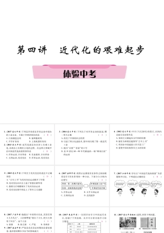 （遵义专版）中考历史总复习 第1编 教材知识梳理篇 第4讲 近代化的艰难起步体验中考（精讲）课件-人教版初中九年级全册历史课件