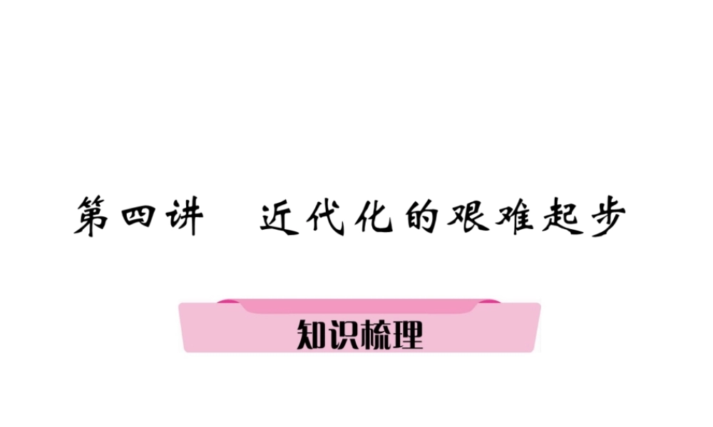 （遵义专版）中考历史总复习 第1编 教材知识梳理篇 第4讲 近代化的艰难起步知识梳理（精讲）课件-人教版初中九年级全册历史课件