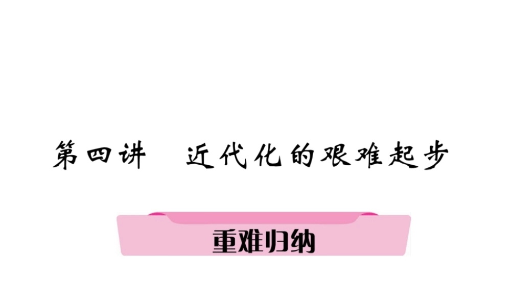 （遵义专版）中考历史总复习 第1编 教材知识梳理篇 第4讲 近代化的艰难起步重难归纳（精讲）课件-人教版初中九年级全册历史课件