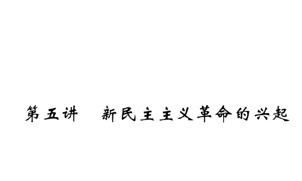 （遵义专版）中考历史总复习 第1编 教材知识梳理篇 第5讲 新民主主义革命的兴起（精练）课件-人教版初中九年级全册历史课件