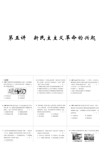 （遵义专版）中考历史总复习 第1编 教材知识梳理篇 第5讲 新民主主义革命的兴起（精练）课件-人教版初中九年级全册历史课件