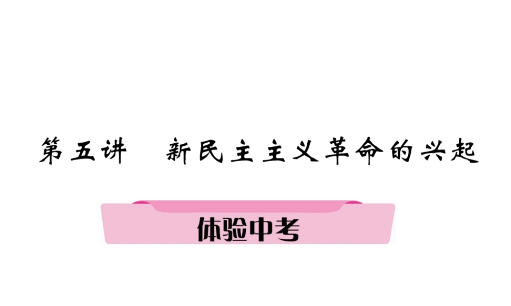 （遵义专版）中考历史总复习 第1编 教材知识梳理篇 第5讲 新民主主义革命的兴起体验中考（精讲）课件-人教版初中九年级全册历史课件