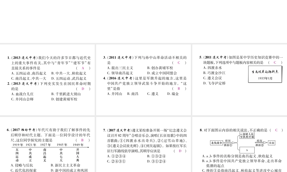 （遵义专版）中考历史总复习 第1编 教材知识梳理篇 第5讲 新民主主义革命的兴起体验中考（精讲）课件-人教版初中九年级全册历史课件