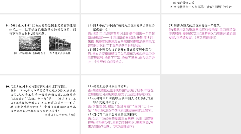 （遵义专版）中考历史总复习 第1编 教材知识梳理篇 第5讲 新民主主义革命的兴起体验中考（精讲）课件-人教版初中九年级全册历史课件