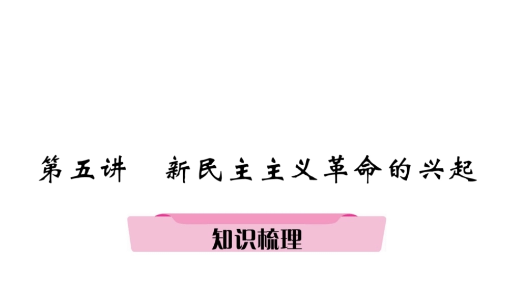 （遵义专版）中考历史总复习 第1编 教材知识梳理篇 第5讲 新民主主义革命的兴起知识梳理（精讲）课件-人教版初中九年级全册历史课件