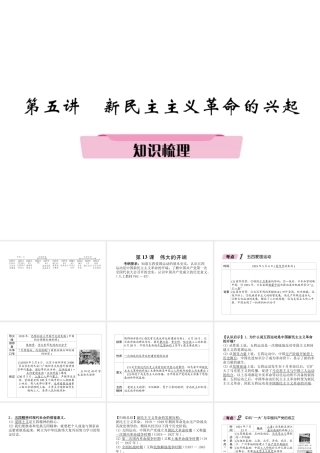 （遵义专版）中考历史总复习 第1编 教材知识梳理篇 第5讲 新民主主义革命的兴起知识梳理（精讲）课件-人教版初中九年级全册历史课件