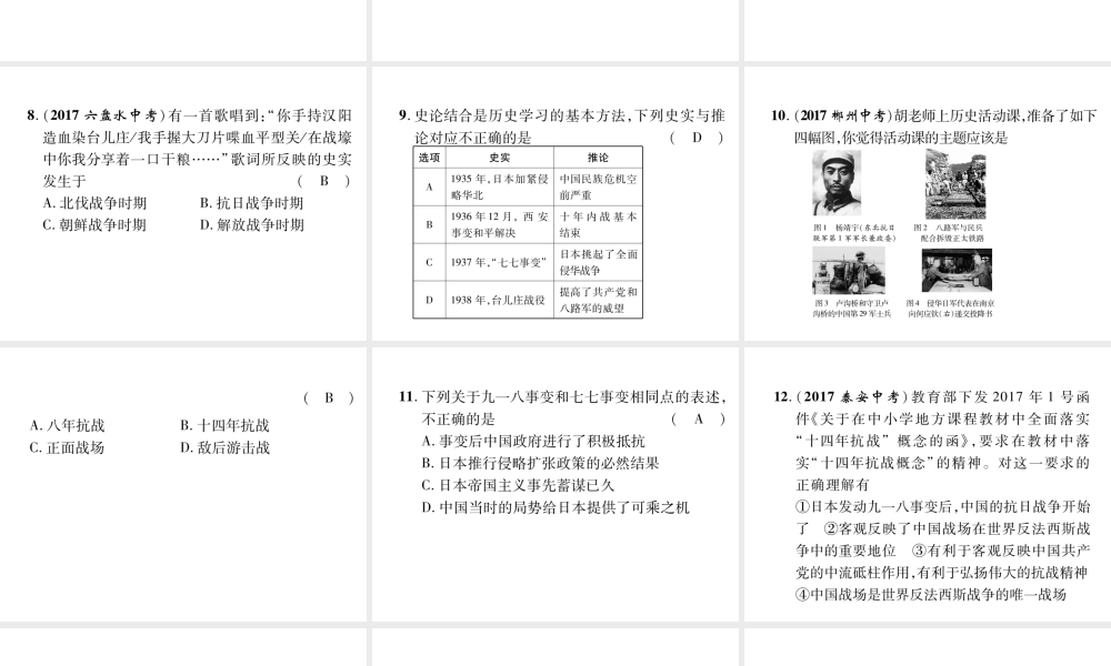 （遵义专版）中考历史总复习 第1编 教材知识梳理篇 第6讲 伟大的抗日战争（精练）课件-人教版初中九年级全册历史课件