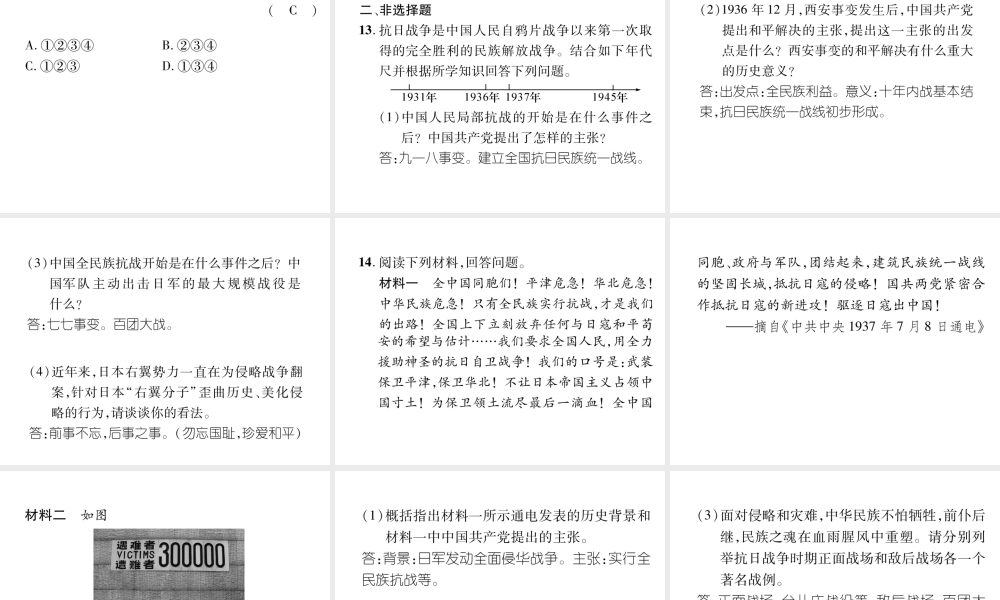 （遵义专版）中考历史总复习 第1编 教材知识梳理篇 第6讲 伟大的抗日战争（精练）课件-人教版初中九年级全册历史课件