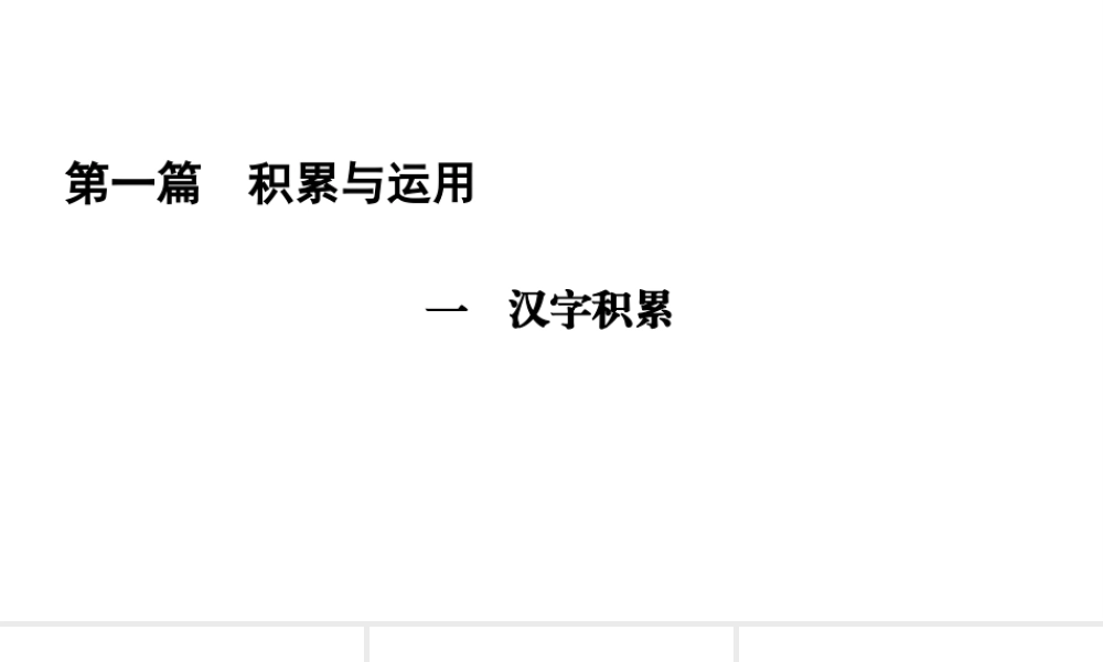 （遵义专版）中考语文总复习 第1篇 积累与运用 一 汉字积累课件-人教版初中九年级全册语文课件