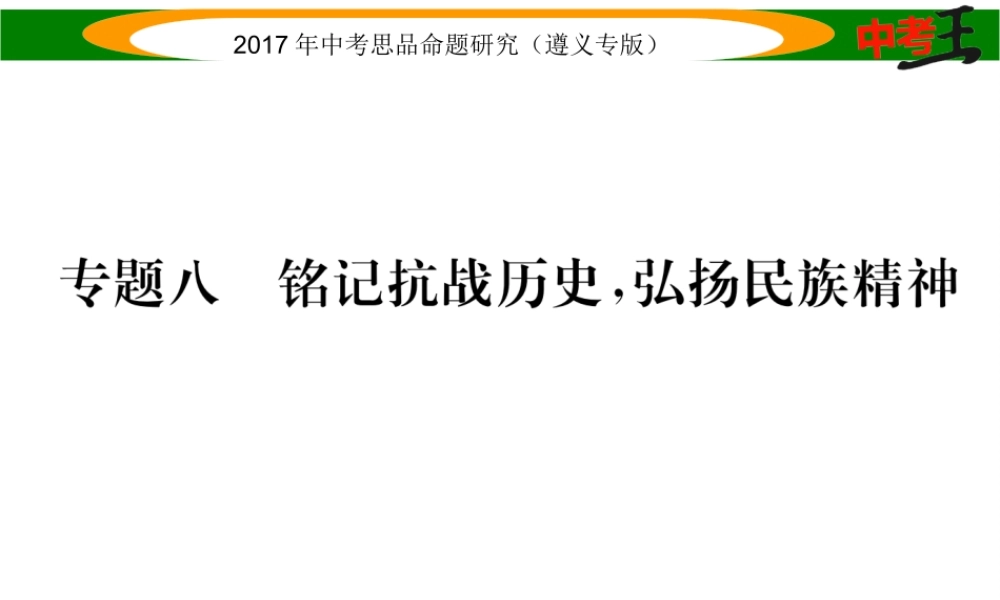 （遵义专版）中考政治总复习 第二编 中考热点速查篇 专题八 铭记抗战历史 弘扬民族精神课件-人教版初中九年级全册政治课件