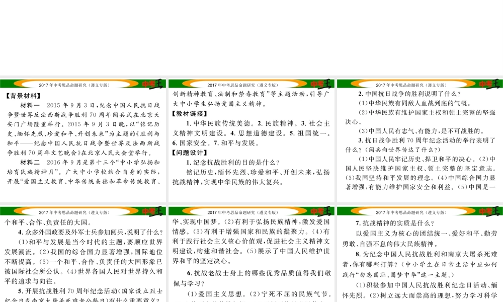 （遵义专版）中考政治总复习 第二编 中考热点速查篇 专题八 铭记抗战历史 弘扬民族精神课件-人教版初中九年级全册政治课件