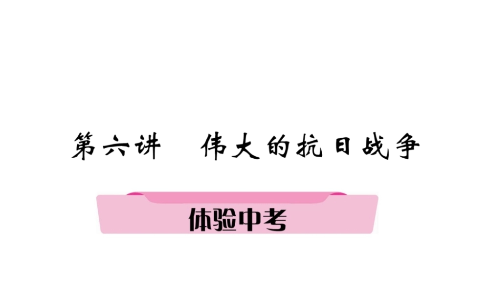 （遵义专版）中考历史总复习 第1编 教材知识梳理篇 第6讲 伟大的抗日战争体验中考（精讲）课件-人教版初中九年级全册历史课件