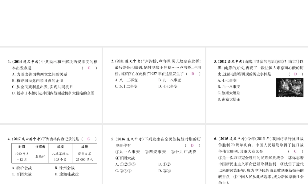（遵义专版）中考历史总复习 第1编 教材知识梳理篇 第6讲 伟大的抗日战争体验中考（精讲）课件-人教版初中九年级全册历史课件
