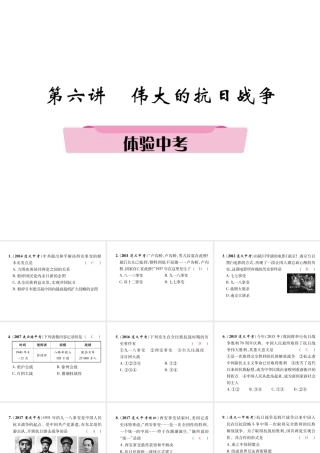 （遵义专版）中考历史总复习 第1编 教材知识梳理篇 第6讲 伟大的抗日战争体验中考（精讲）课件-人教版初中九年级全册历史课件