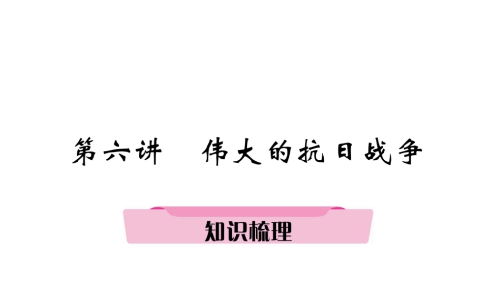 （遵义专版）中考历史总复习 第1编 教材知识梳理篇 第6讲 伟大的抗日战争知识梳理（精讲）课件-人教版初中九年级全册历史课件