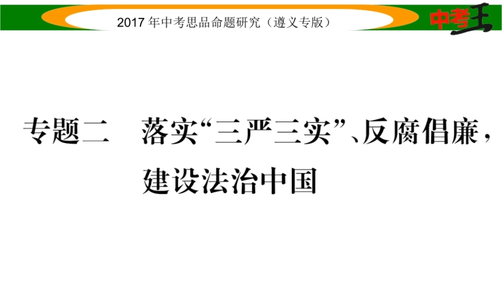 （遵义专版）中考政治总复习 第二编 中考热点速查篇 专题二 落实“三严三实”、反腐倡廉 建设法治中国课件-人教版初中九年级全册政治课件