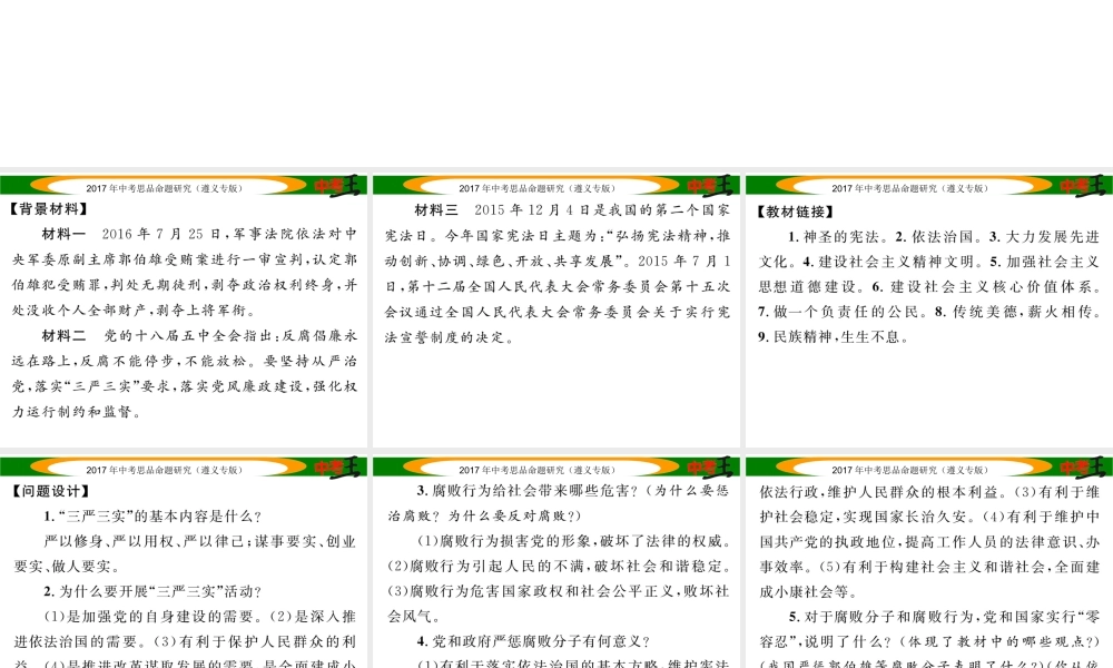 （遵义专版）中考政治总复习 第二编 中考热点速查篇 专题二 落实“三严三实”、反腐倡廉 建设法治中国课件-人教版初中九年级全册政治课件