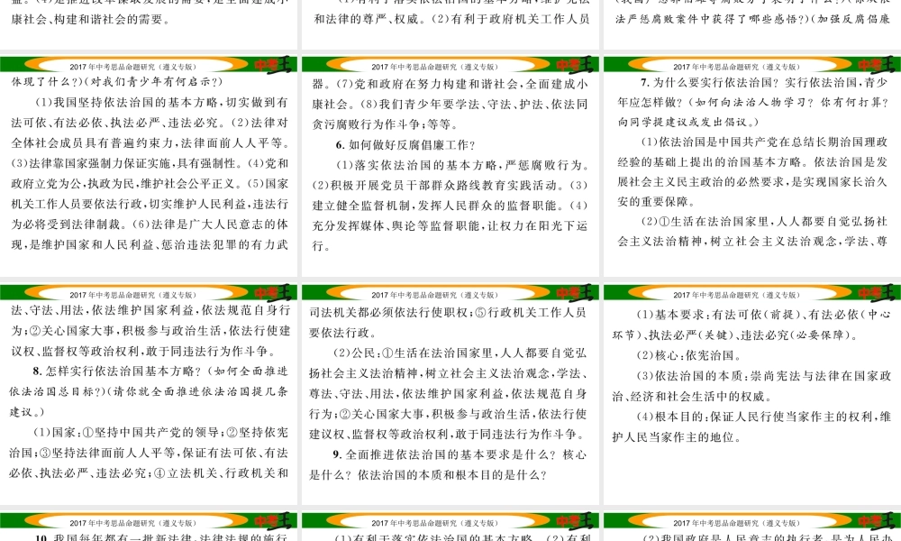 （遵义专版）中考政治总复习 第二编 中考热点速查篇 专题二 落实“三严三实”、反腐倡廉 建设法治中国课件-人教版初中九年级全册政治课件