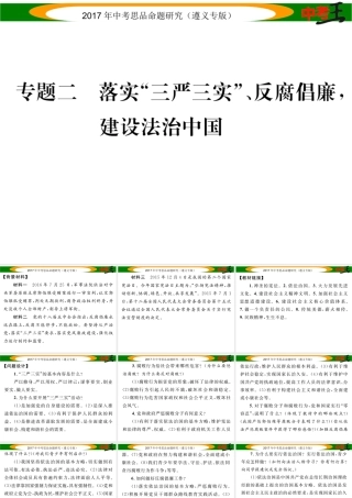 （遵义专版）中考政治总复习 第二编 中考热点速查篇 专题二 落实“三严三实”、反腐倡廉 建设法治中国课件-人教版初中九年级全册政治课件