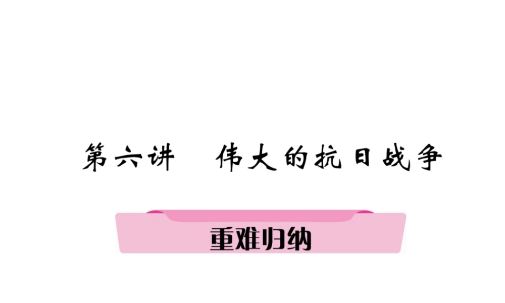 （遵义专版）中考历史总复习 第1编 教材知识梳理篇 第6讲 伟大的抗日战争重难归纳（精讲）课件-人教版初中九年级全册历史课件