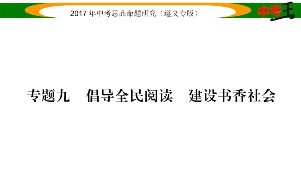 （遵义专版）中考政治总复习 第二编 中考热点速查篇 专题九 倡导全民阅读 建设书香社会课件-人教版初中九年级全册政治课件
